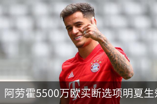 阿劳霍5500万欧买断选项明夏生效，利物浦将慢慢评估